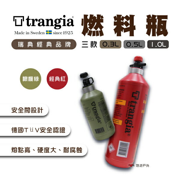 【瑞典Trangia】燃料瓶 三種尺寸 酒精瓶  燃料罐  油瓶 登山 野營 露營 戶外 野營 公司貨 悠遊戶外
