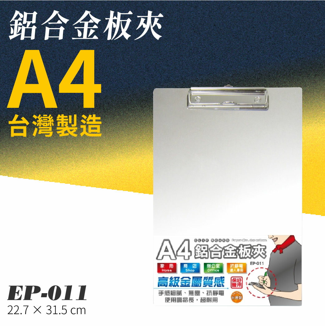 【蛙！臺灣製造文具】EP-011 A4鋁合金板夾 問券 選單 點菜 評分 評審 簽到 簽名 意見表