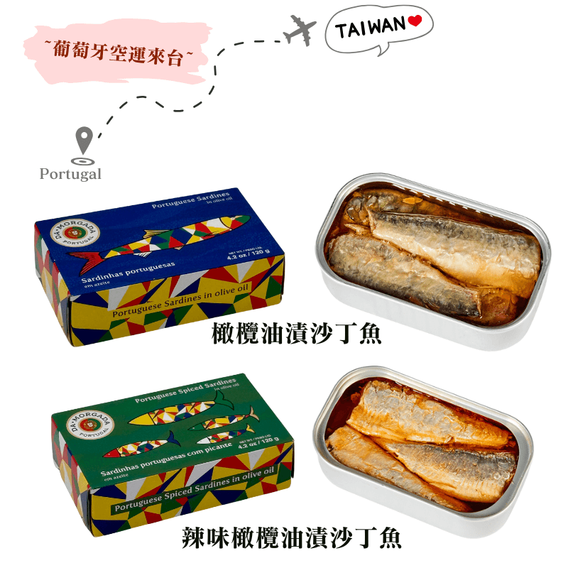 《AJ歐美食鋪》葡萄牙空運來台★橄欖油漬沙丁魚★ Da Morgada 120g 含Omega-3 不飽和脂肪酸 補鈣