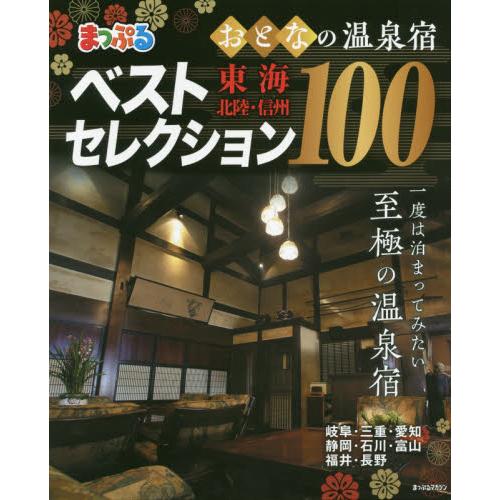 大人的溫泉旅店100選-東海.北陸.信州地區2020年版
