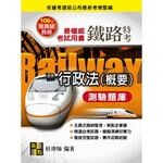 鐵路特考、高員級、員級：行政法(概要)測驗題庫 (4版) 杜律師 2020 高點文化
