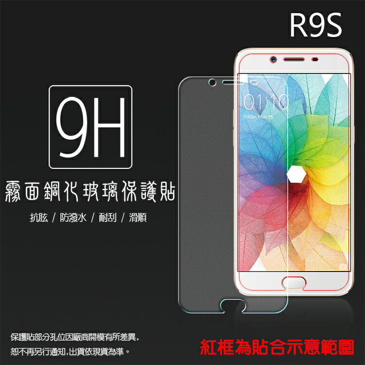 霧面鋼化玻璃保護貼 OPPO R9s CPH1607 抗眩護眼/凝水疏油/手感滑順/防指紋/強化保護貼/9H硬度/手機保護貼/耐磨/耐刮