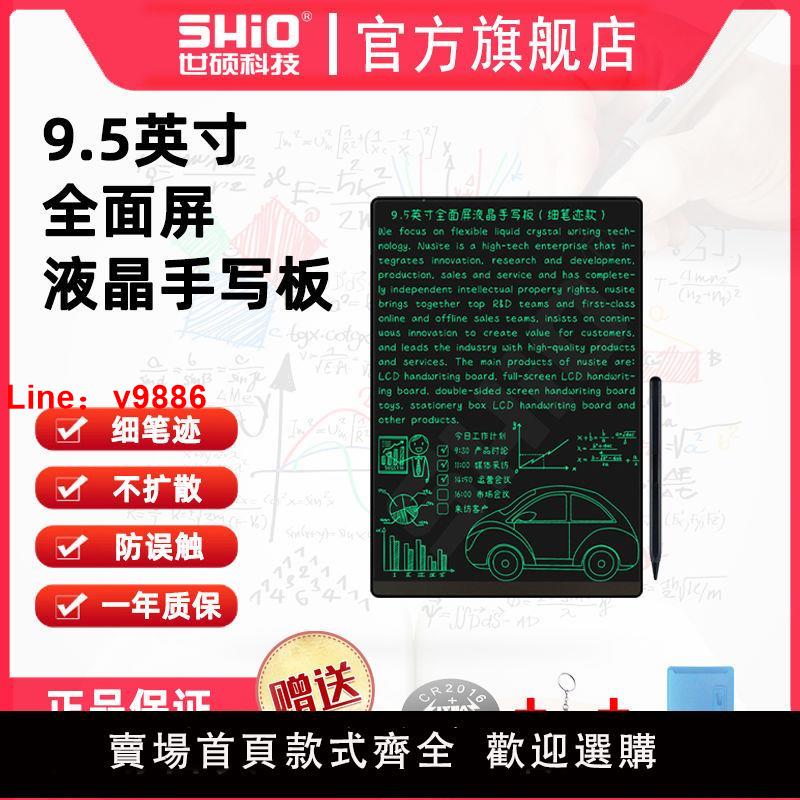 【台灣公司 超低價】SHIO世碩液晶手寫板9.5英寸全面屏超細筆跡學生草稿辦公會議記錄