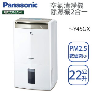 Panasonic國際牌【F-Y45GX】22公升 清淨除濕機一級效能 ECONAVI+nan 原廠3年保固