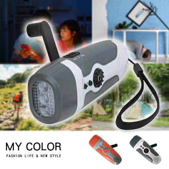 手搖手電筒 免電池手電筒 防災收音機 緊急照明   警報器 應急電源 應急包搭配 FM收音機 手搖發電 防災手電筒 ♚MY COLOR♚【G064】