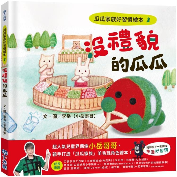 瓜瓜家族好習慣繪本3：沒禮貌的瓜瓜