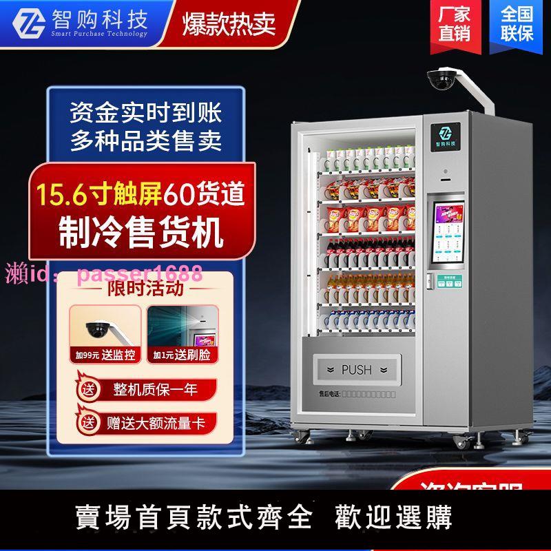 全自動售貨機智能自助售賣機24小時掃碼商用零食飲料無人販賣機