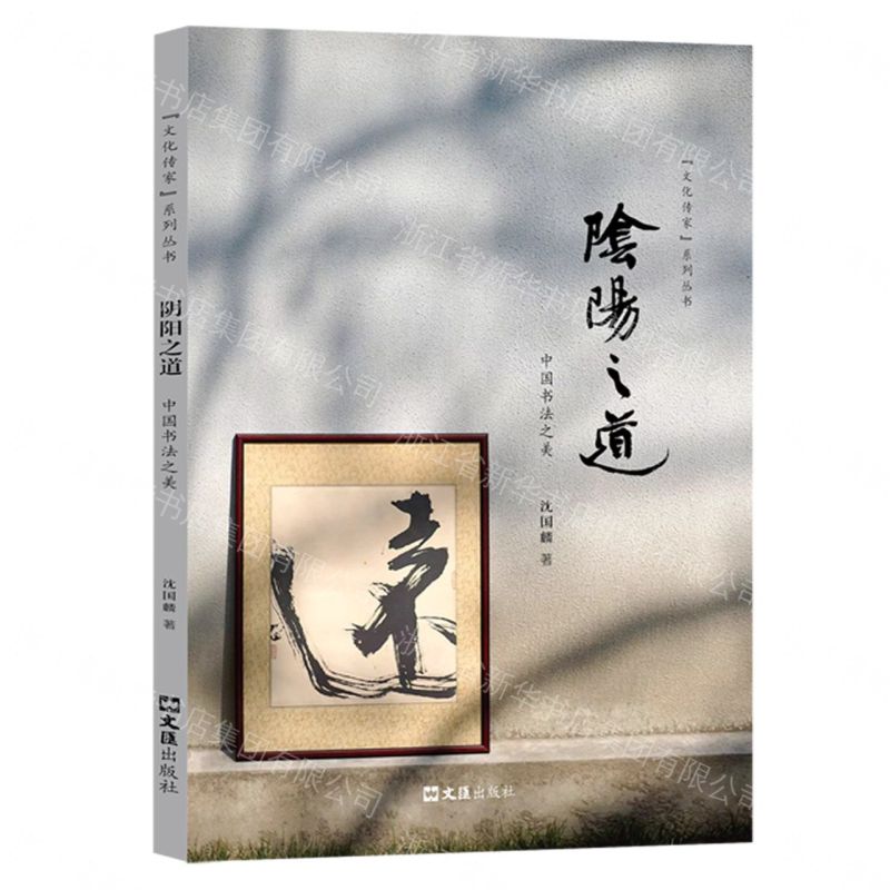 【預購】陰陽之道(中國書法之美)/文化傳家系列叢書丨天龍圖書簡體字專賣店丨9787549639205 (tl2609)