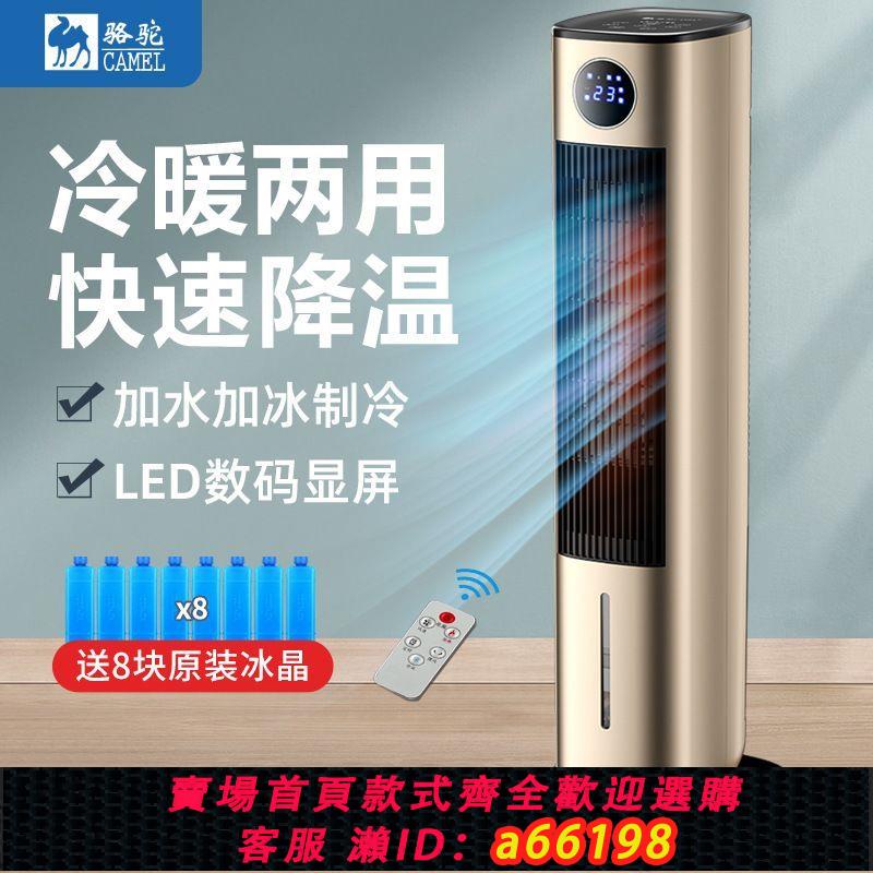 【臺灣公司 可開發票】駱駝冷暖兩用空調扇取暖器家用暖風機節能加冰製冷制熱移動空調扇