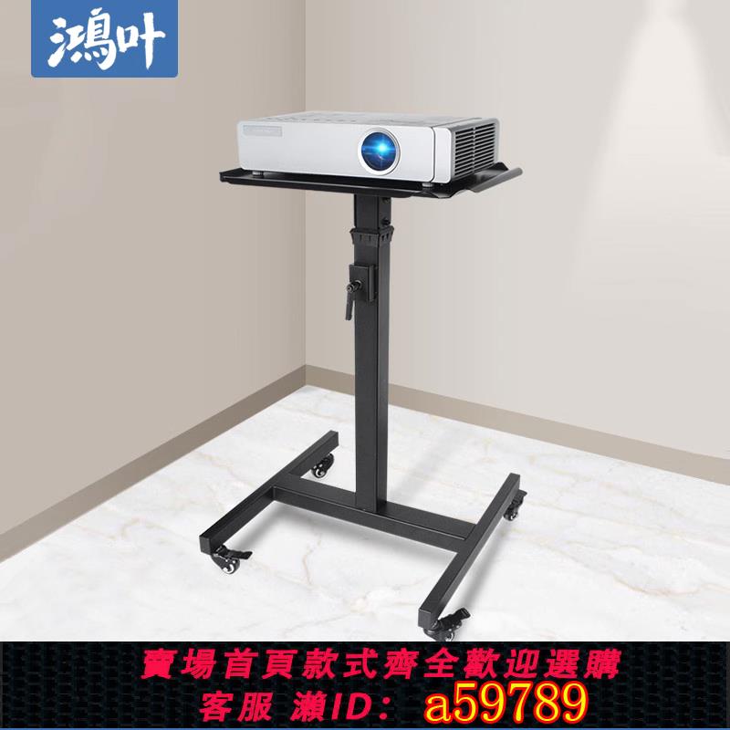 【臺灣公司 可打統編】投影儀支架放置臺託盤落地家用愛普生tw5700明基加大通用托架可伸縮移動帶滑輪放投影機支架推車置物架子