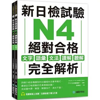 新日檢試驗 N4 絕對合格（雙書裝）：文字、語彙、文法、讀解、聽解完全解析（附聽解線上收聽+音檔下載QR碼） アスク出版編集部 2024 國際學村
