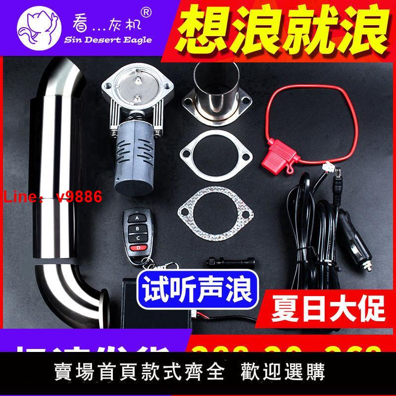 【臺灣公司 超低價】看灰機排氣閥門遙控通用汽車排氣管改裝跑車音排氣筒尾喉聲浪炸街
