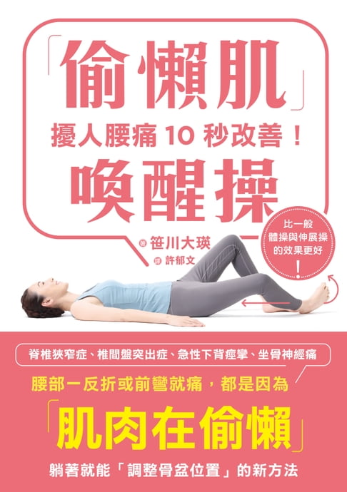 【電子書】擾人腰痛10秒改善！「偷懶肌」喚醒操