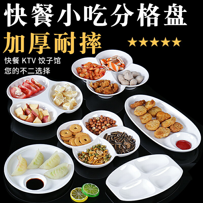 密胺盤仿瓷餐盤分格零食小食小吃盤拼盤減脂減肥餐塑膠盤子商用碟