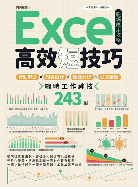 【電子書】Excel高效短技巧職場應用攻略：行動辦公X報表設計X資料分析X公式函式:縮時工作神技243招