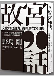 故宮90話:文化的政治力,從理解故宮開始