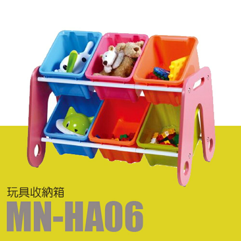 樹德 玩具收納整理組 MN-HA06 (工具箱/玩具收納)