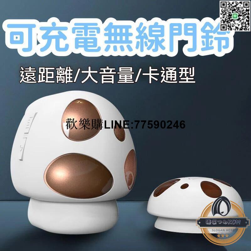 【歡樂購】【現貨】無線門鈴 門鈴 家用無線門鈴 遠距離大音 可充電門玲 遠距離呼叫器 蘑菇 大音量 兒童房呼叫