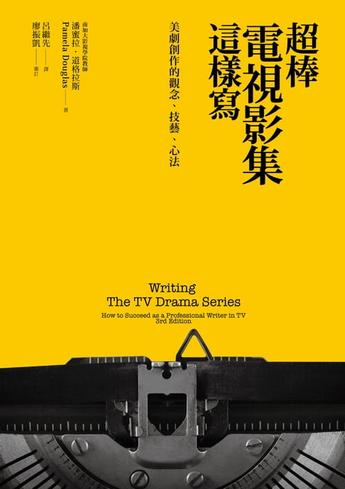 【電子書】超棒電視影集這樣寫