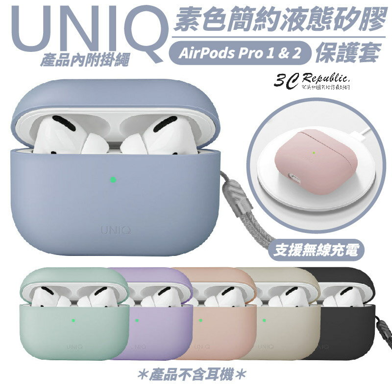 UNIQ Lino 素色 簡約 液態 矽膠 藍牙 耳機殼 保護殼 防摔殼 附掛繩 AirPods Pro ２【APP下單8%點數回饋】