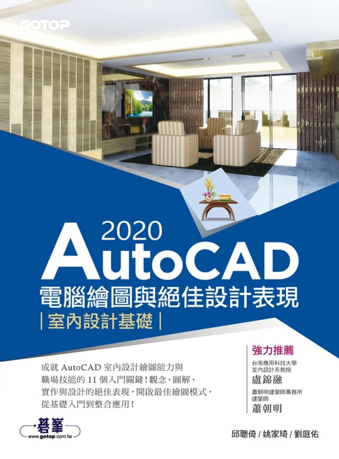 【電子書】AutoCAD 2020電腦繪圖與絕佳設計表現--室內設計基礎