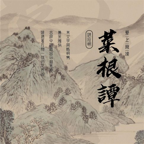 【有聲書】菜根谭 0