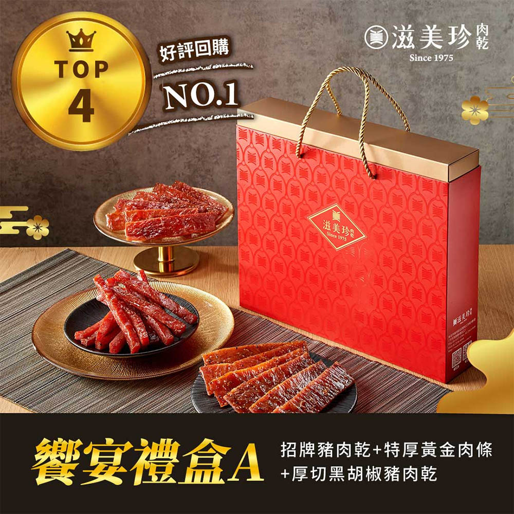 【滋美珍肉乾】★經典肉乾禮盒★招牌豬肉乾300g+特厚黃金肉條250g+厚切黑胡椒豬肉乾300g / 組 GB2A饗宴禮盒A