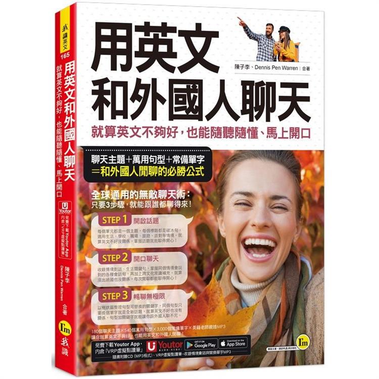 用英文和外國人聊天：就算英文不夠好，也能隨聽隨懂、馬上開口（附1CD+「Youtor App」內含VRP虛擬點讀筆） | 拾書所