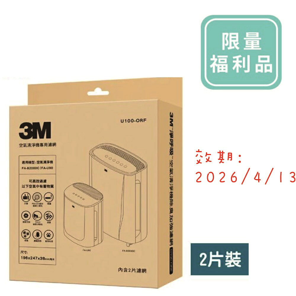 福利品效期2026/04/13--3M加強除臭濾網U100-ORF(2入裝)(適用機型FA-U90,FA-B200DC/B90DC).