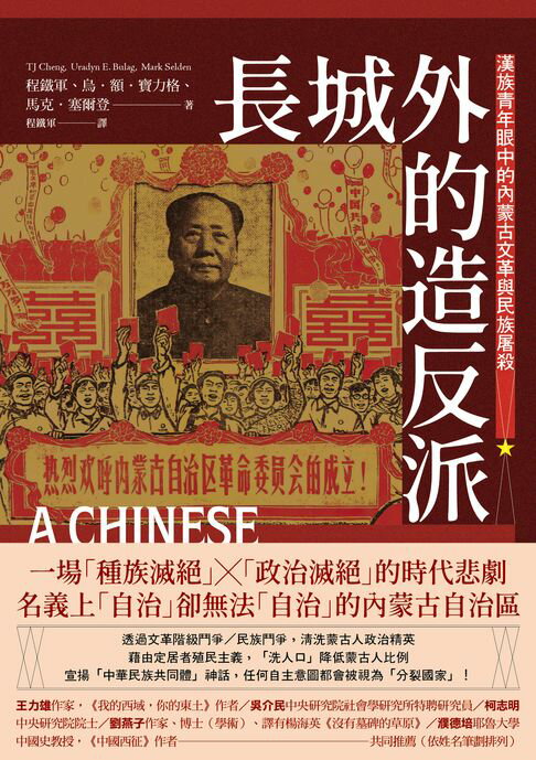 【電子書】長城外的造反派：漢族青年眼中的內蒙古文革與民族屠殺