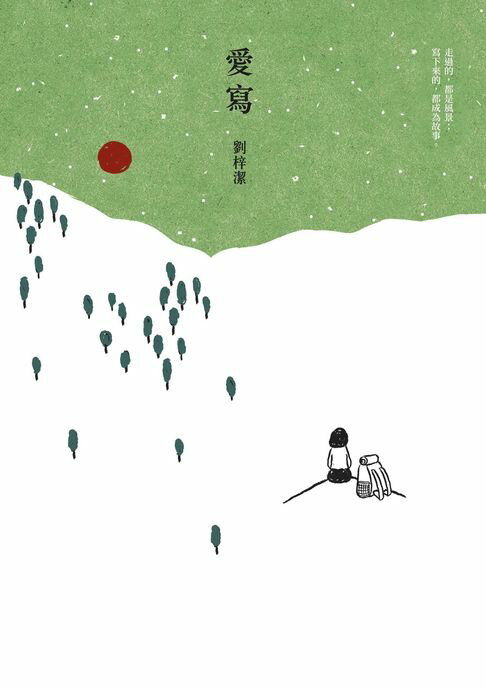 【電子書】愛寫 0