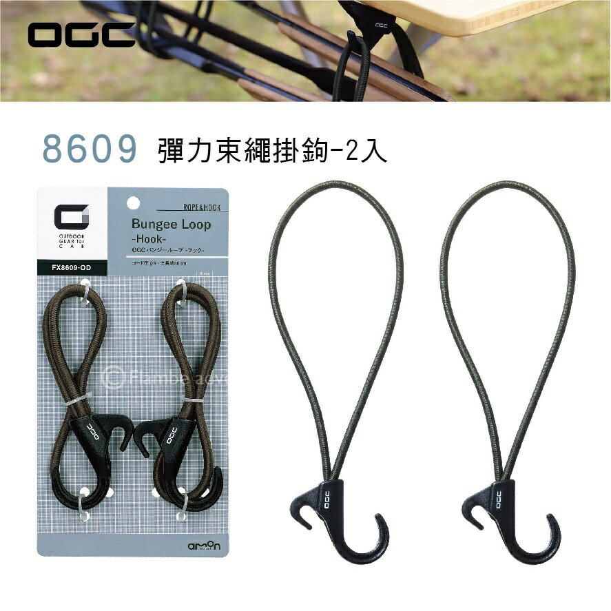 【MRK】日本 OGC No.8609 彈力束繩掛鉤-2入 露營 汽車收納 固定網