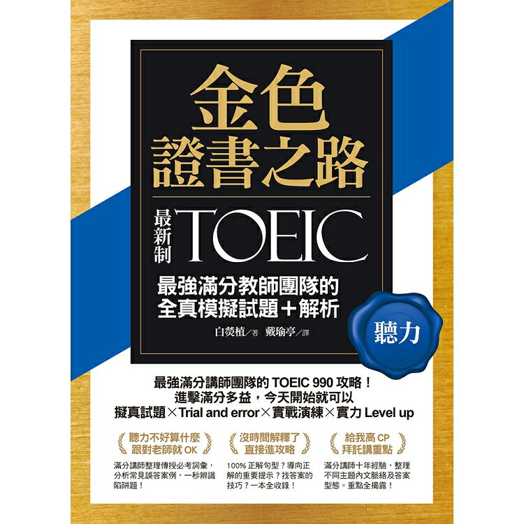 金色證書之路：TOEIC最強滿分教師團隊的聽力全真模擬試題+解析 | 拾書所