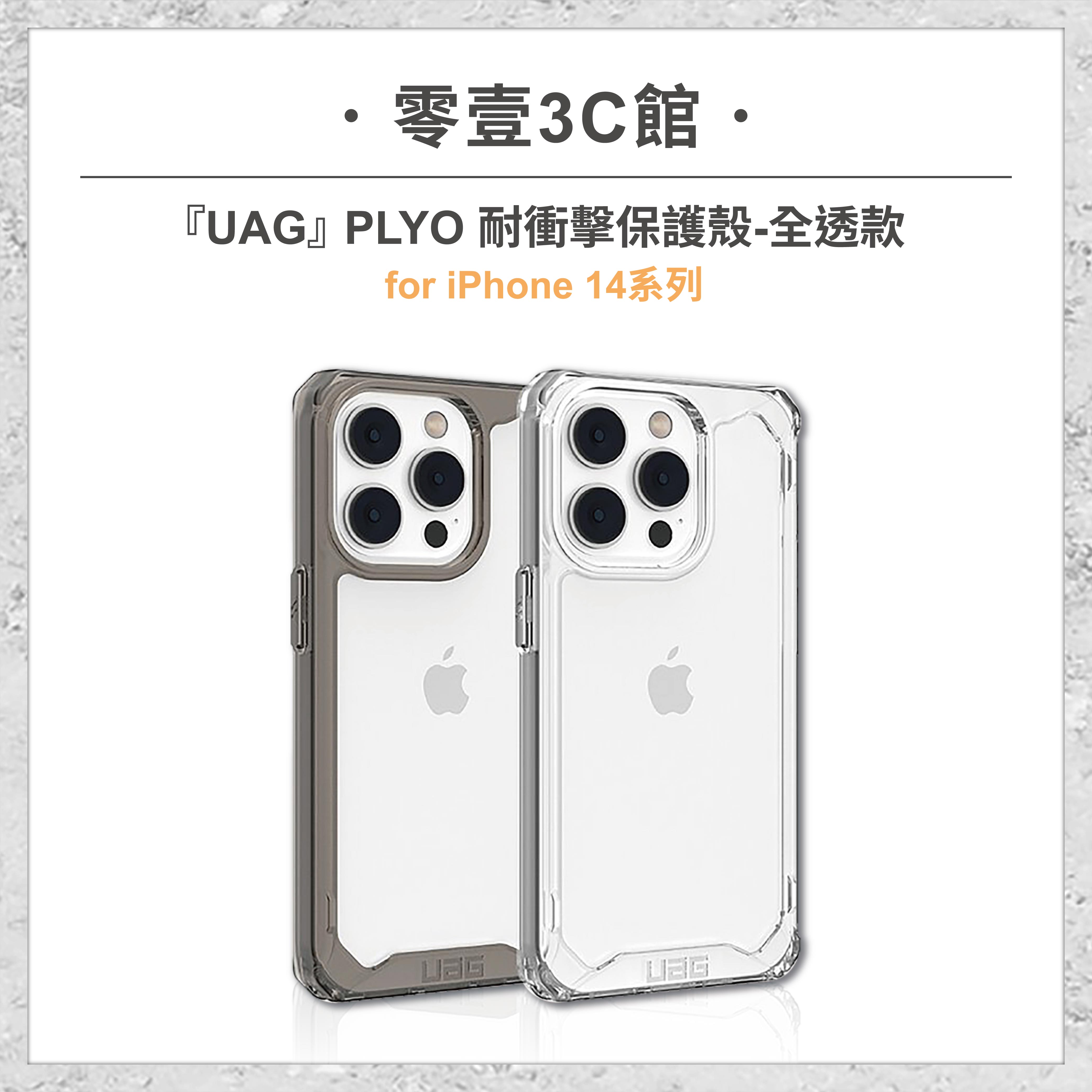 『UAG』PLYO 耐衝擊保護殼(全透款) for iPhone14系列 14 14 Plus 14 Pro 14 Pro Max 手機防摔保護殼