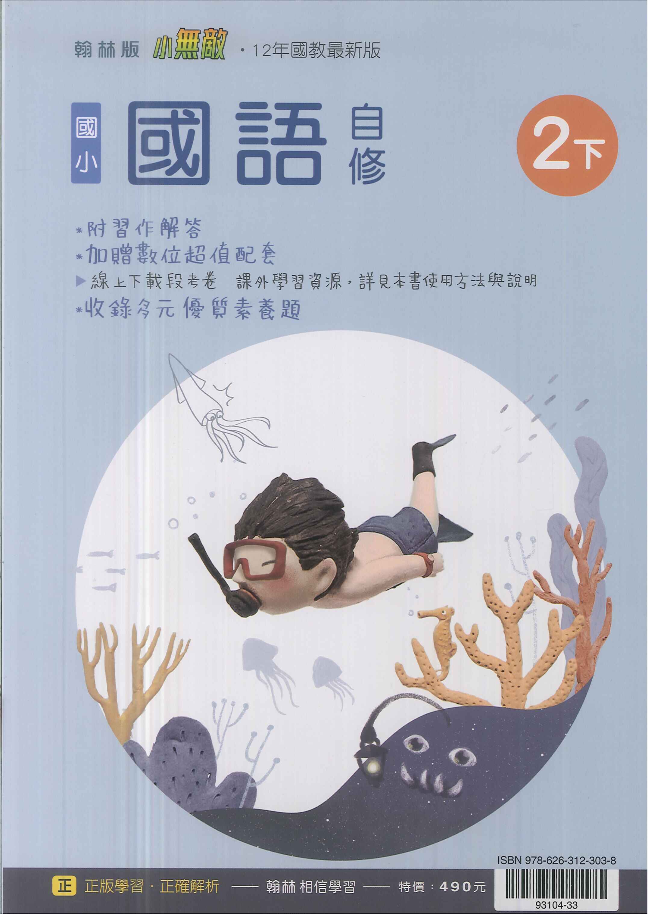 最新-翰林版-國小2下-自修-國語