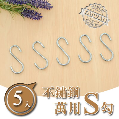 層架/收納架/層架配件【配件類】S型不鏽鋼掛勾(五入/組) dayneeds