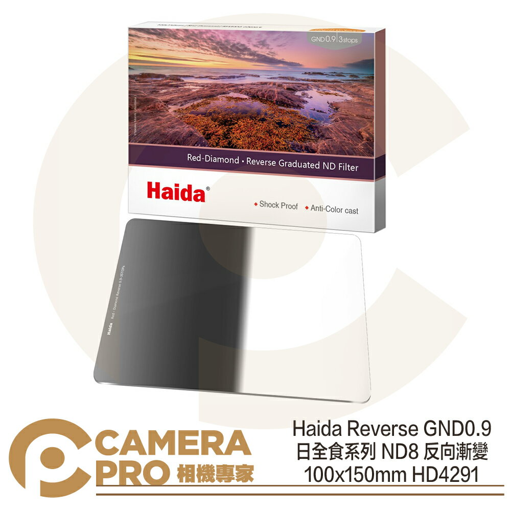 ◎相機專家◎ Haida Reverse GND0.9 日全食系列 反向漸變鏡 ND8 100x150mm HD4291 公司貨【CUBE卡最高10%回饋】