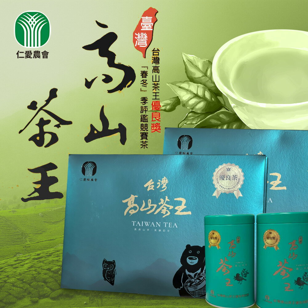 仁愛農會】台灣高山茶王優良獎禮盒X1盒(150g-2罐-盒) 附禮袋, 免運費