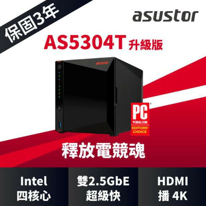 【含稅公司貨】ASUSTOR 華芸 AS5304T 升級版 4Bay NAS 網路儲存伺服器