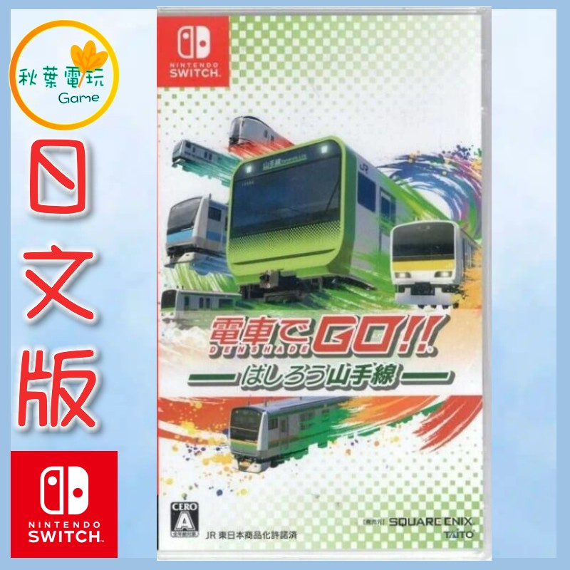 ●秋葉電玩●Switch NS 電車GO 奔跑吧山手線 日文版 NS 電車GO 山手線