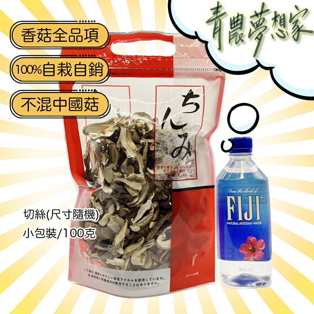 【青農直配】台灣乾香菇(切絲) - 100克，健康，無毒，清香，快速出貨🔥