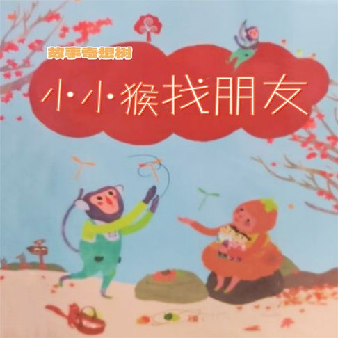 【有聲書】故事奇想树-小小猴找朋友 0