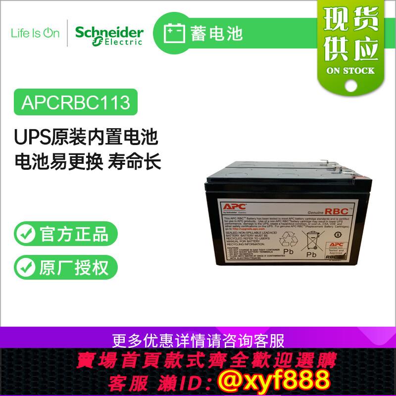 {可打統編 超低價}施耐德APC原裝內建電池RBC113 BX1100CI-CN UPS不間斷電源專用