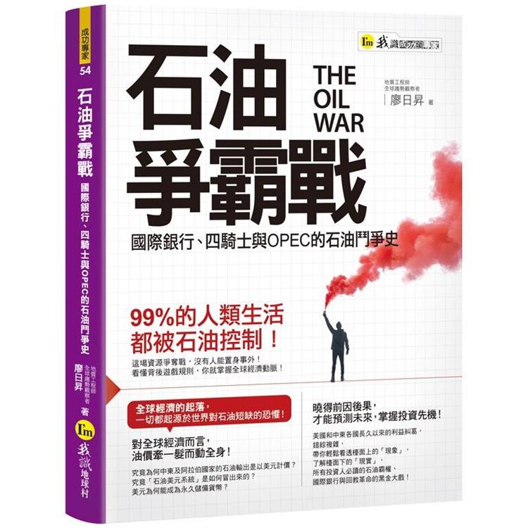 石油爭霸戰：國際銀行、四騎士與OPEC的石油鬥爭史 | 拾書所