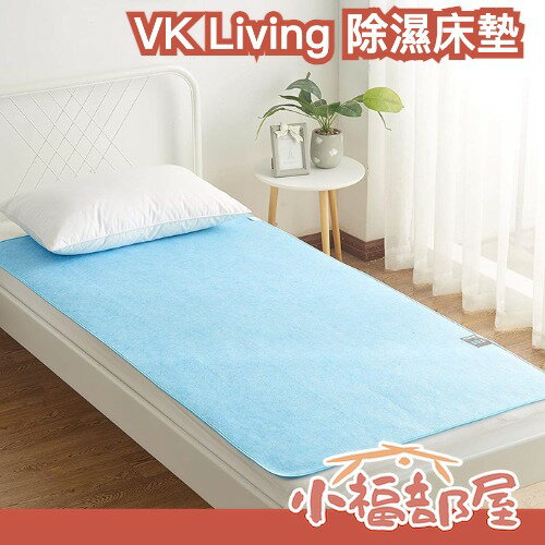 日本 VK Living 除濕床墊 重複使用 除濕 梅雨 吸濕 床墊 寢具 濕氣 濕度 乾燥 防臭 多次用 再利用【小福部屋】