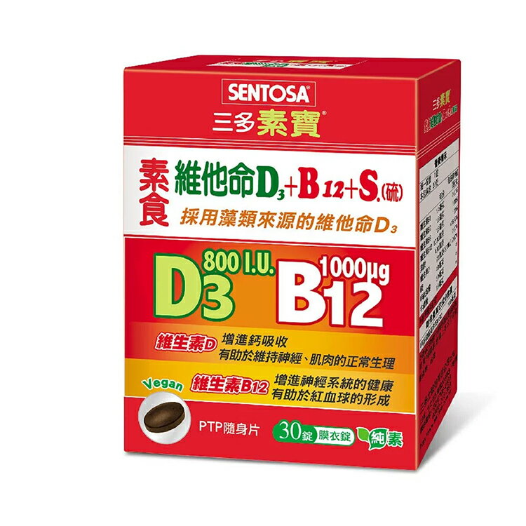 三多 SENTOSA 素寶®素食維他命D3+B12 +S.(硫)膜衣錠 全素可食 (30錠/盒) 憨吉小舖