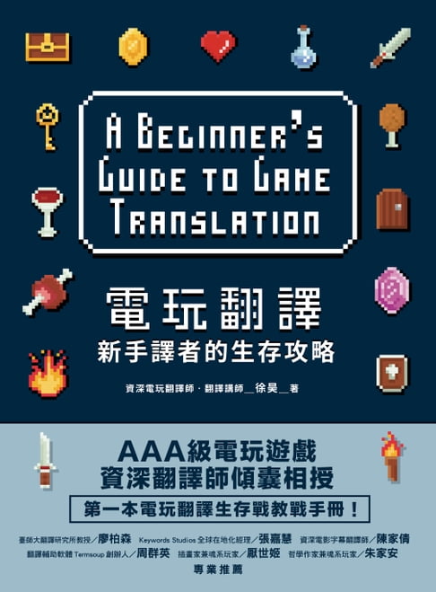 【電子書】電玩翻譯：新手譯者的生存攻略
