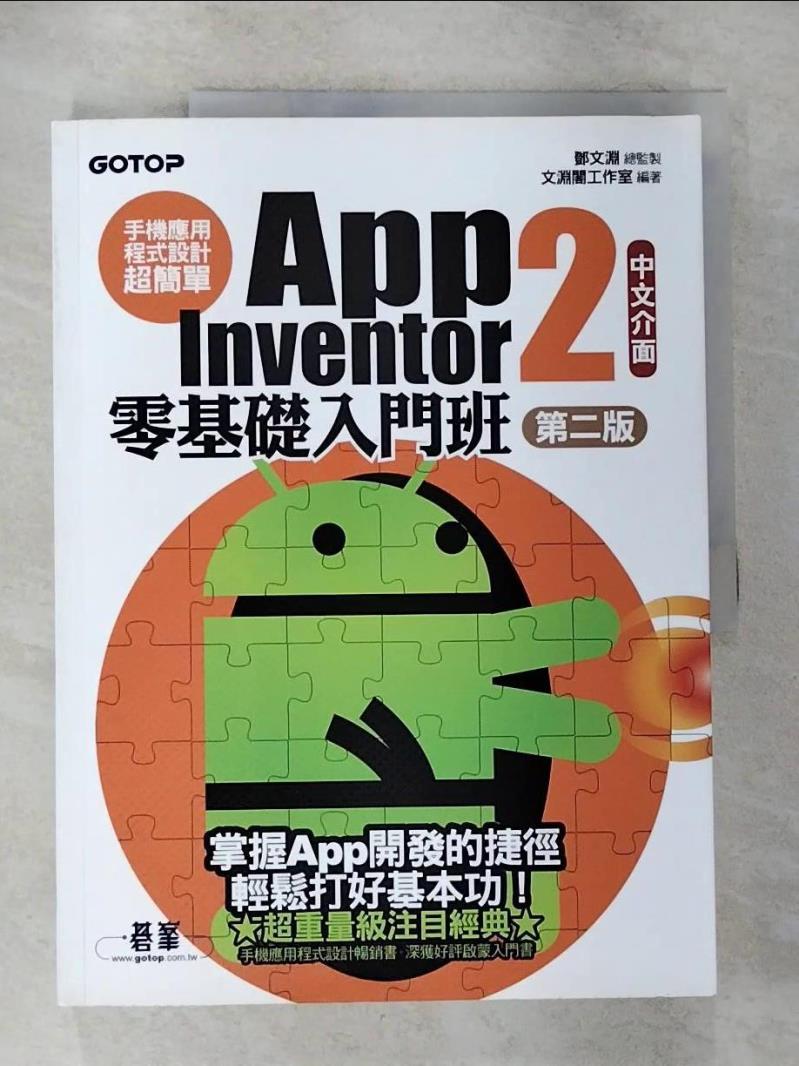 【書寶二手書T4／電腦 ESC】手機應用程式設計超簡單:App Inventor 2零基礎入門班 鄧文淵