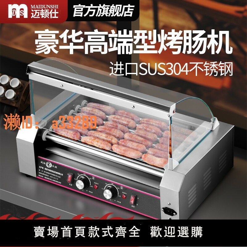 【可開發票】邁頓仕烤腸機商用新款304不銹鋼智慧香腸熱狗機全自動專用擺攤夜