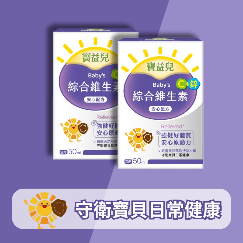寶益兒 維生素C+鋅滴劑-安心配方 (50ml/瓶) 2入組｜小兒滴劑【杏一】